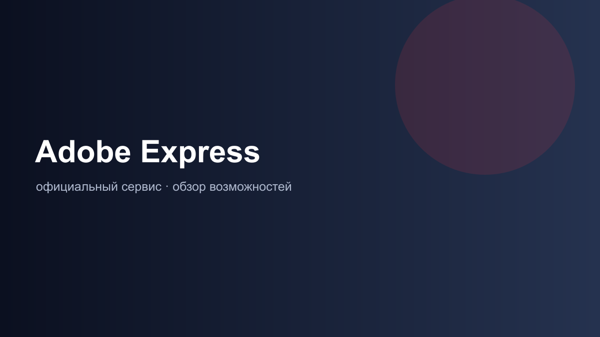 рабочий интерфейс Adobe Express
