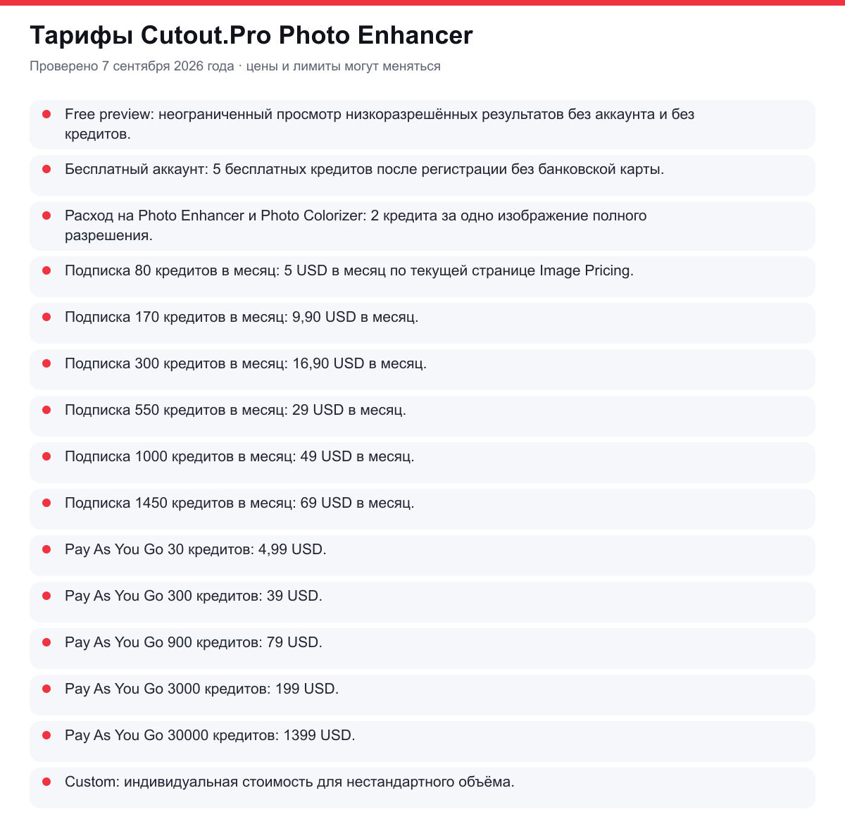 тарифы Cutout.Pro Photo Enhancer