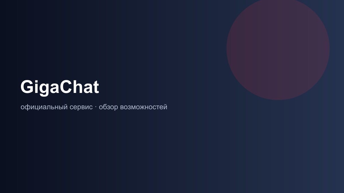 возможности GigaChat