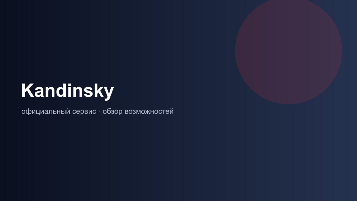 возможности Kandinsky