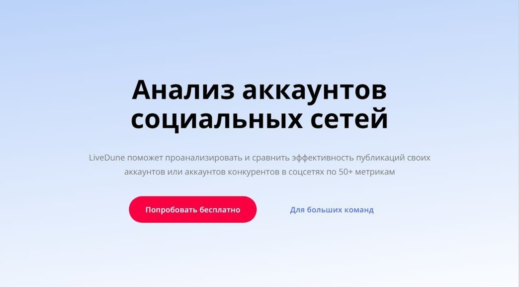 интерфейс LiveDune для анализа аккаунтов социальных сетей