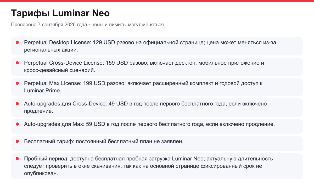 тарифы Luminar Neo
