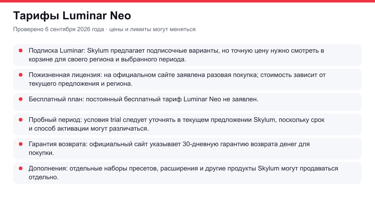 тарифы Luminar Neo