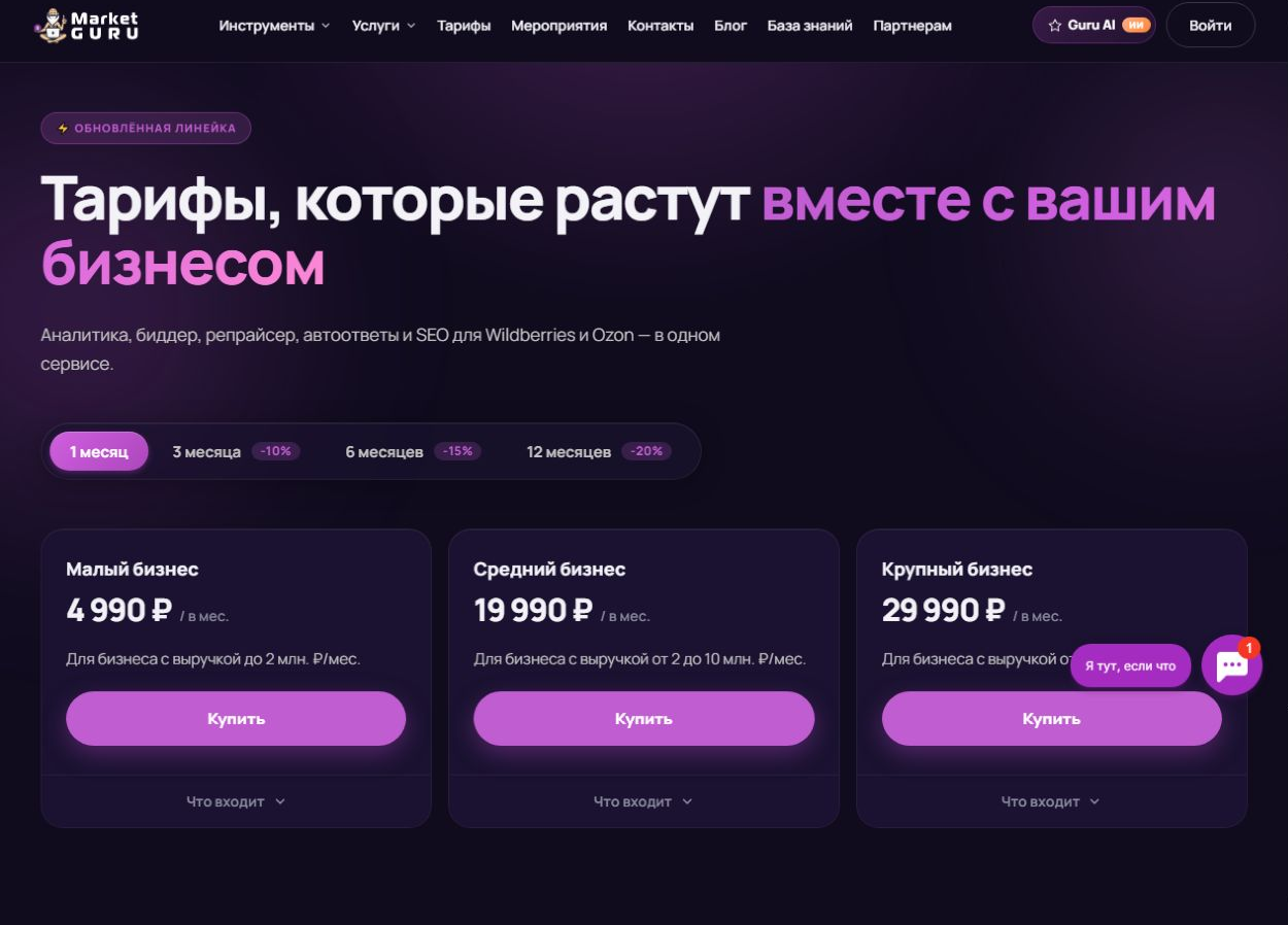 Официальные тарифы MarketGuru