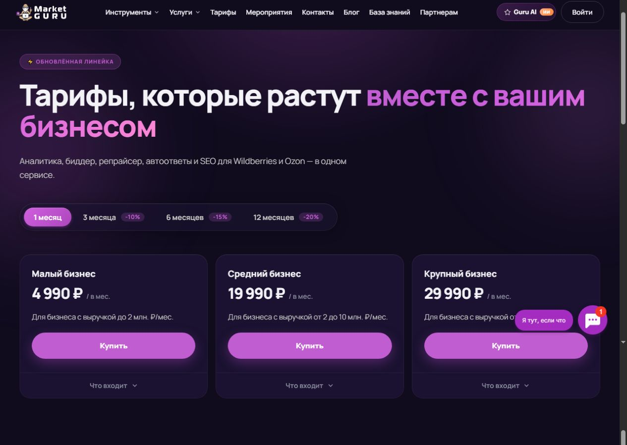 Официальные тарифы MarketGuru
