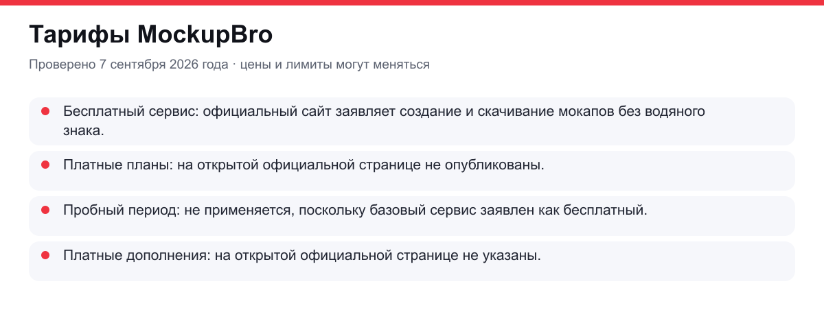 тарифы MockupBro