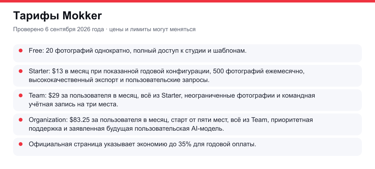 тарифы и условия доступа Mokker