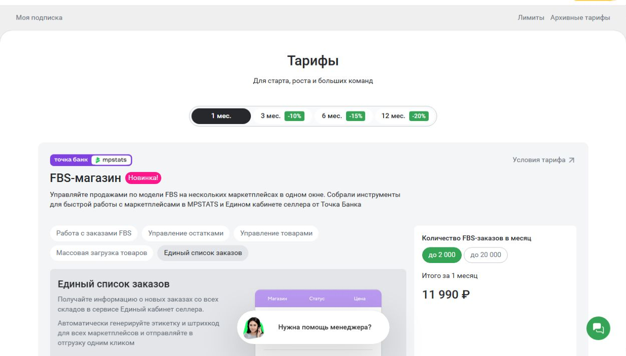 Официальные тарифы MPSTATS