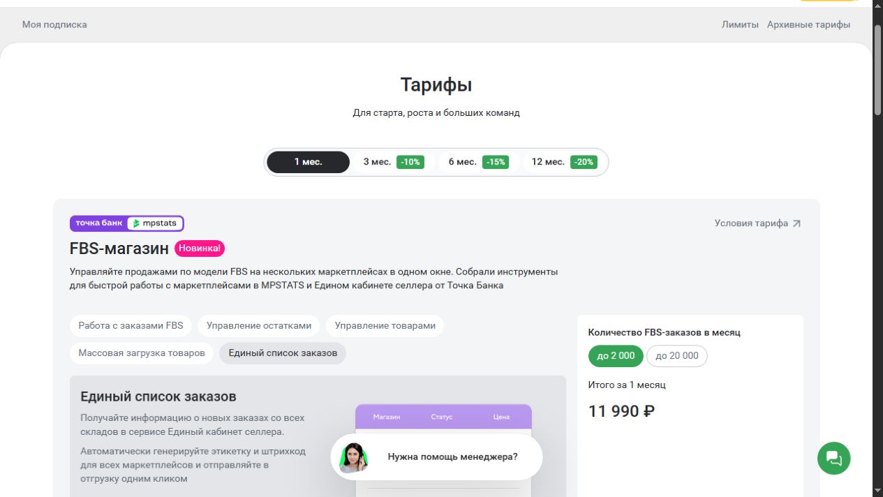 Официальные тарифы MPSTATS