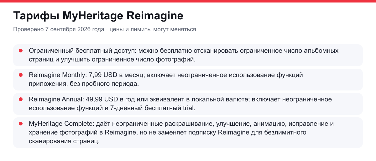 тарифы MyHeritage Reimagine