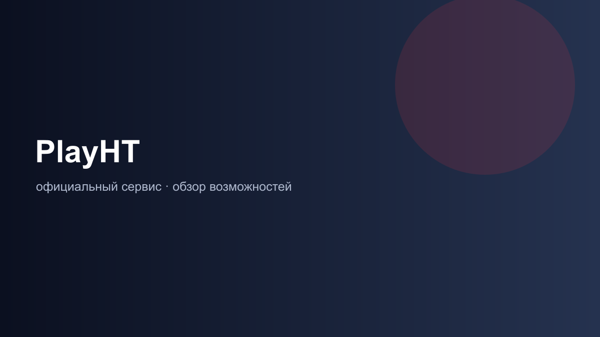 возможности PlayHT