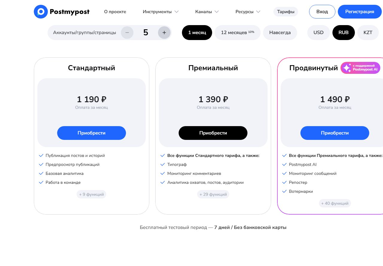 тарифы Postmypost для пяти аккаунтов
