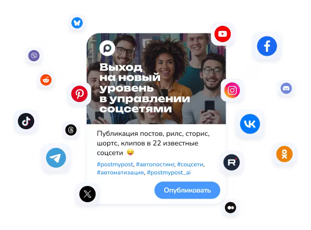 подготовка и планирование публикации в Postmypost