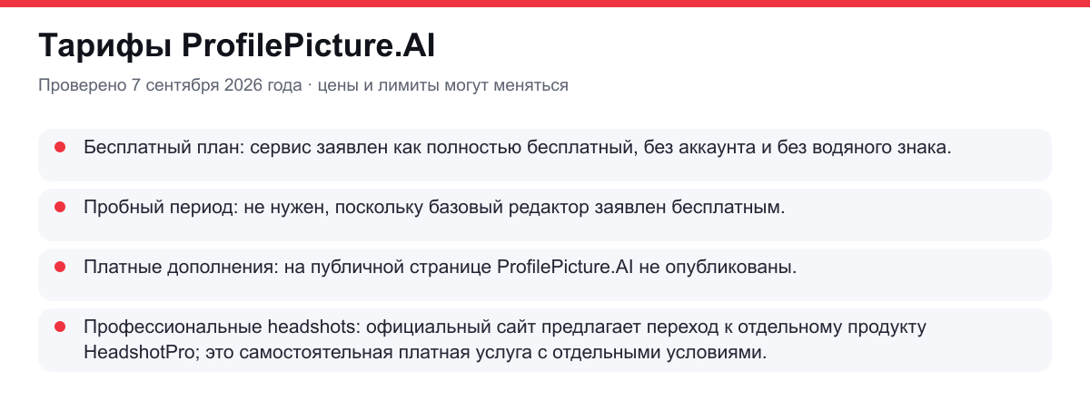 тарифы ProfilePicture.AI