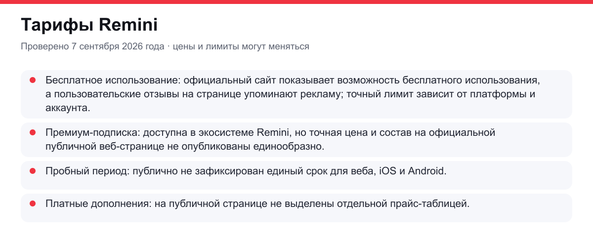 тарифы Remini
