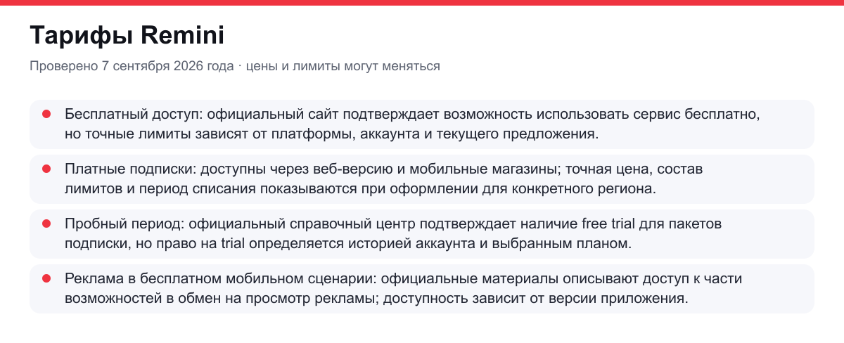 тарифы Remini