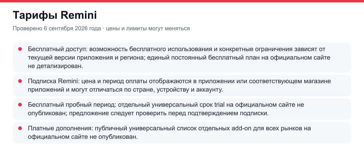 тарифы Remini