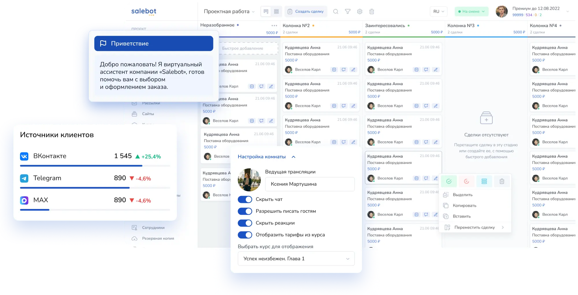 Официальный интерфейс или экран сервиса SaleBot