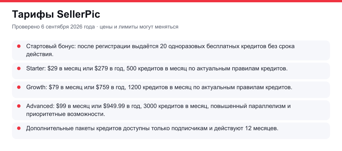 тарифы и условия доступа SellerPic