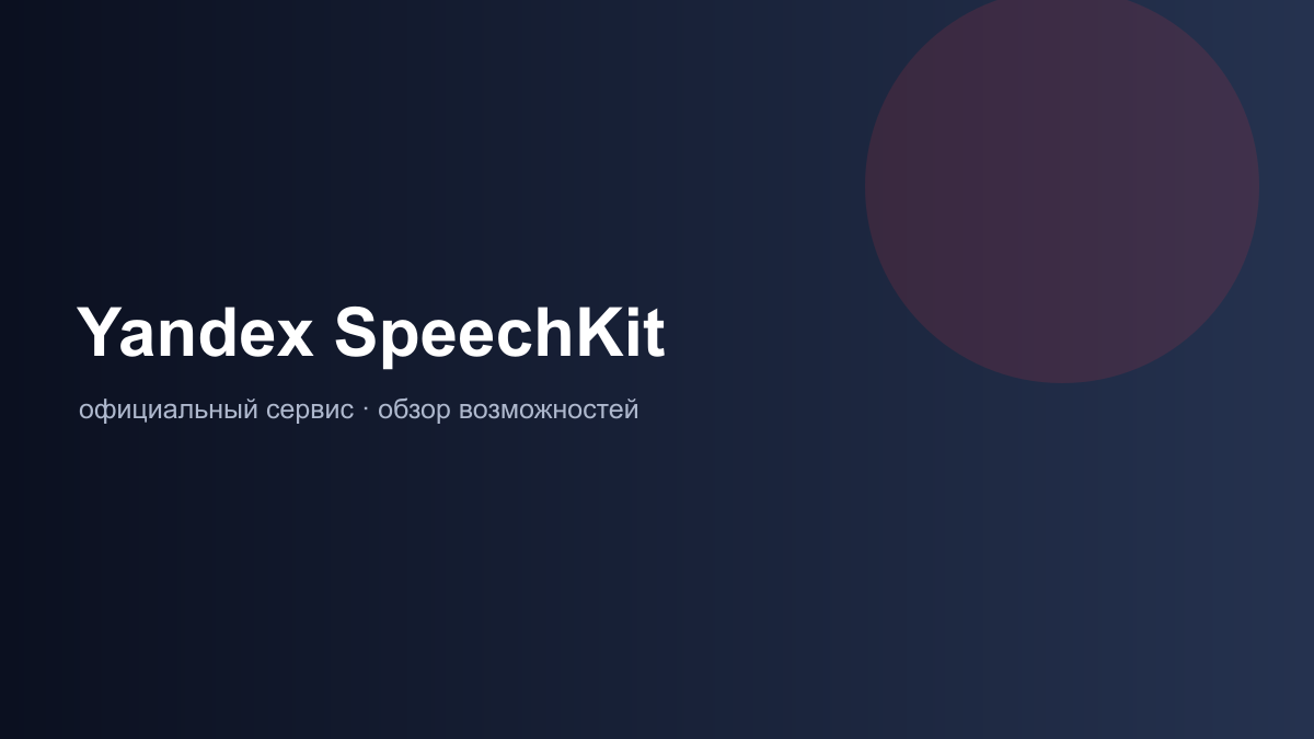 возможности Yandex SpeechKit