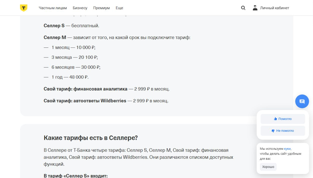 Продолжение официальных тарифов Селлер Т-Банка