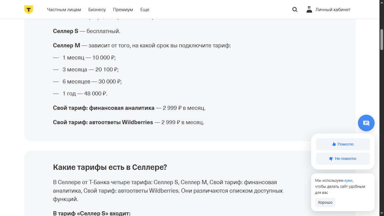 Продолжение официальных тарифов Селлер Т-Банка