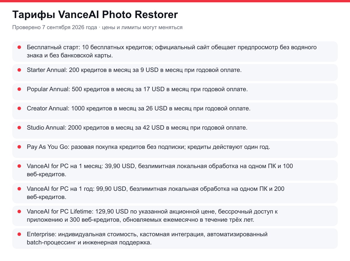 тарифы VanceAI Photo Restorer