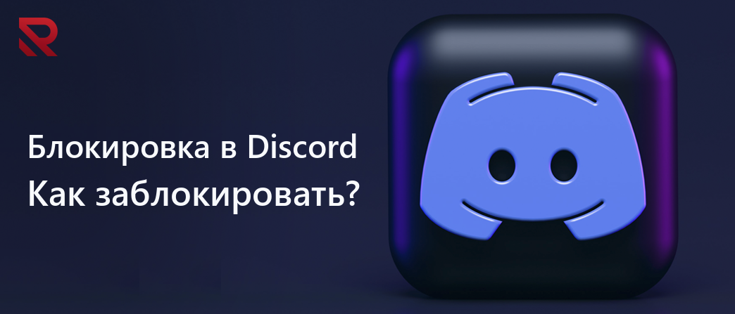 Как заблокировать или игнорировать пользователя в Discord