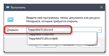 введите %appdata%\discord и подтвердите переход клавишей Enter