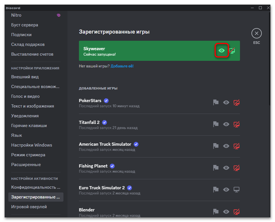 настройка видимости игры в Discord