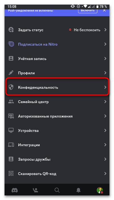 конфиденциальность активности Discord на телефоне