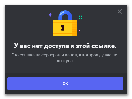 сообщение Discord об отсутствии доступа к ссылке