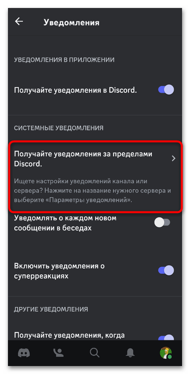 настройка уведомлений Discord на телефоне