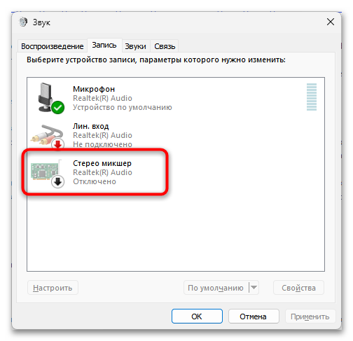 отключение стерео микшера Windows