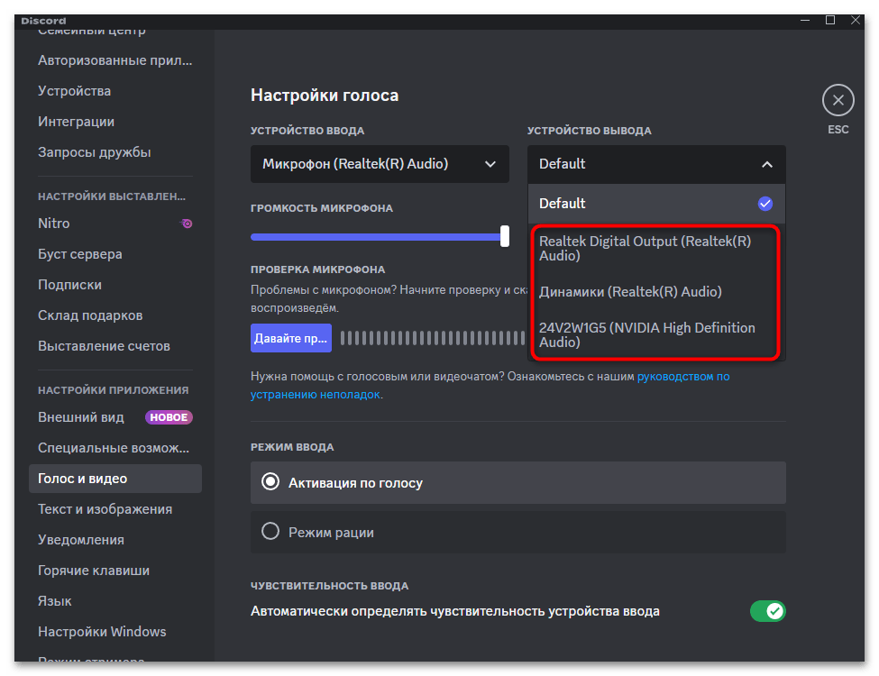 список устройств вывода в Discord