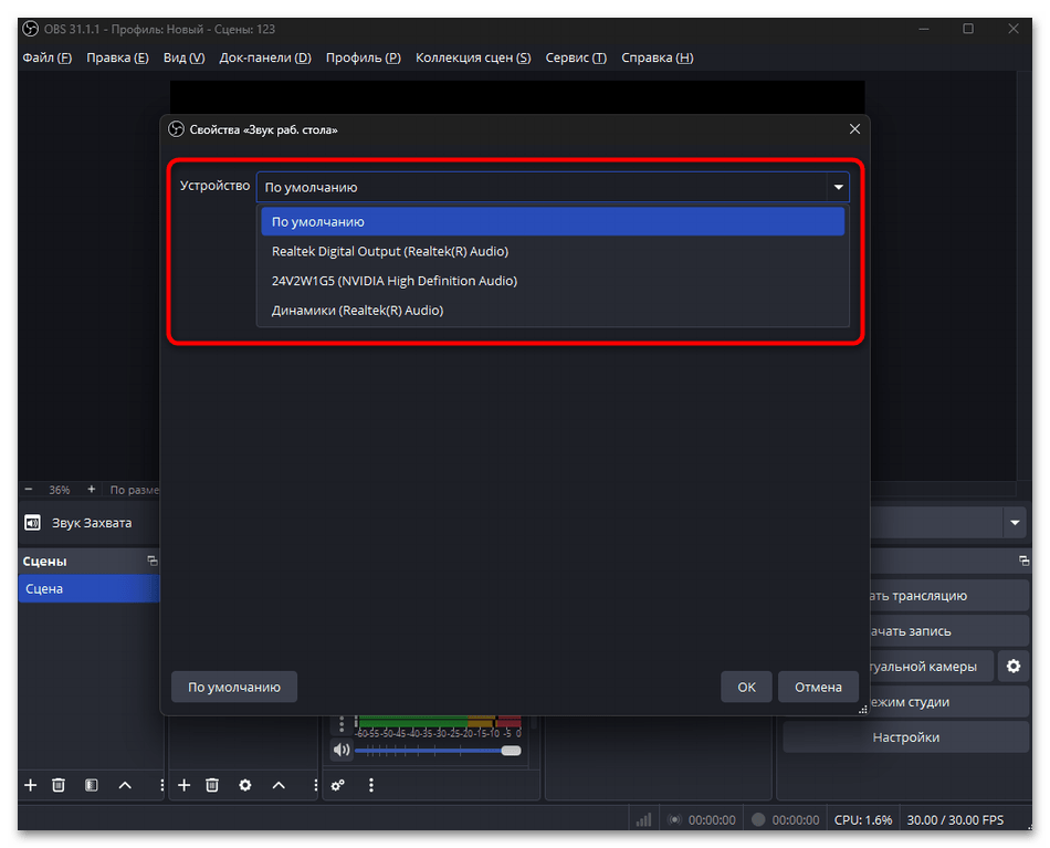 проверьте, что Discord воспроизводится через выбранный выход, а источник звука рабочего стола в OBS привязан к основному устройству