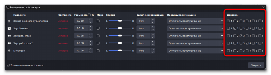 отметьте дорожки для каждого источника по назначению и снимите лишние отметки.