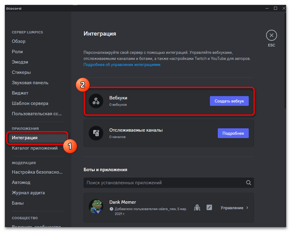 в настройках сервера откройте раздел &laquo;Интеграция&raquo; и создайте вебхук