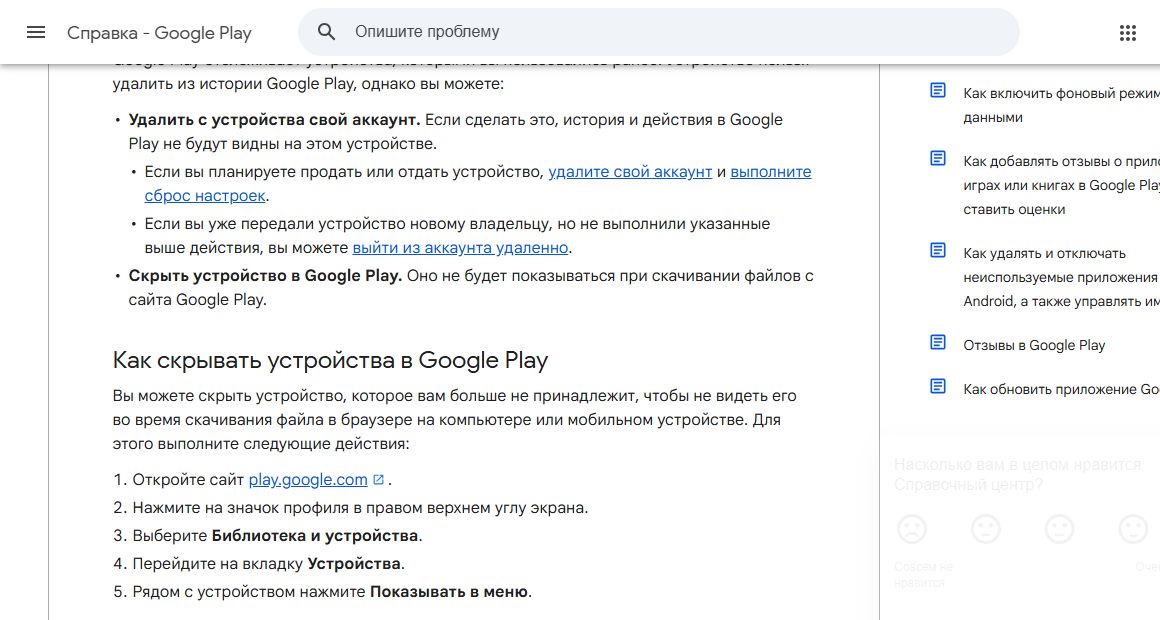 актуальная справка google play о скрытии устройства из меню установки