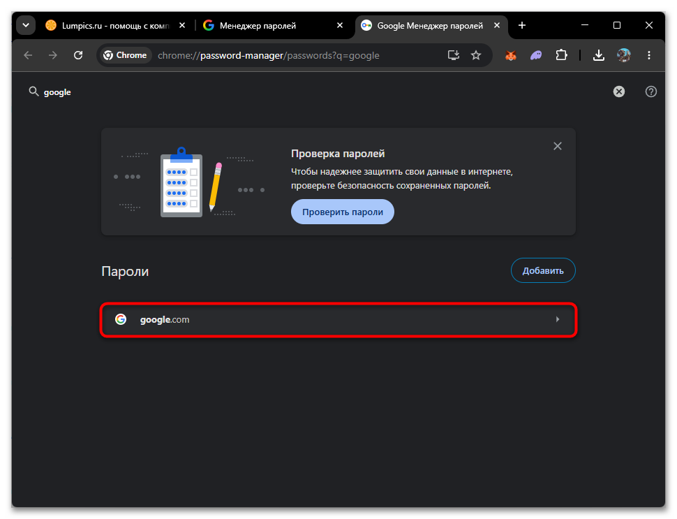карточка сохранённого пароля в chrome