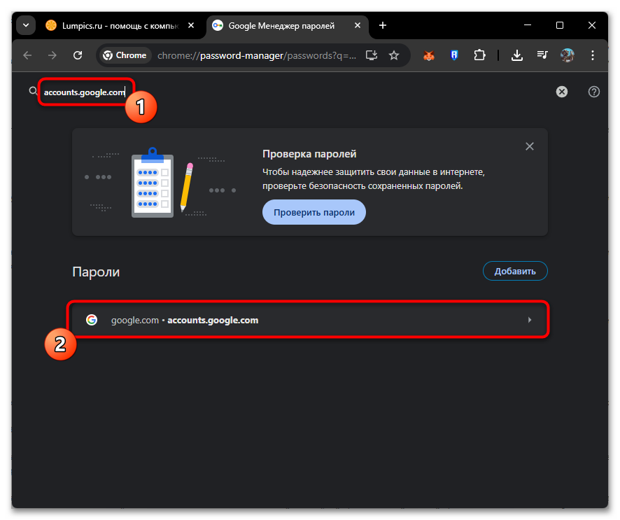поиск сохранённой записи accounts.google.com в менеджере паролей