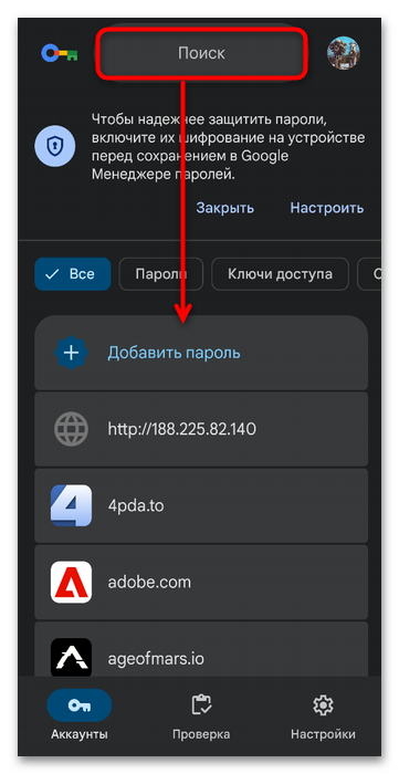 список сохранённых паролей на мобильном устройстве