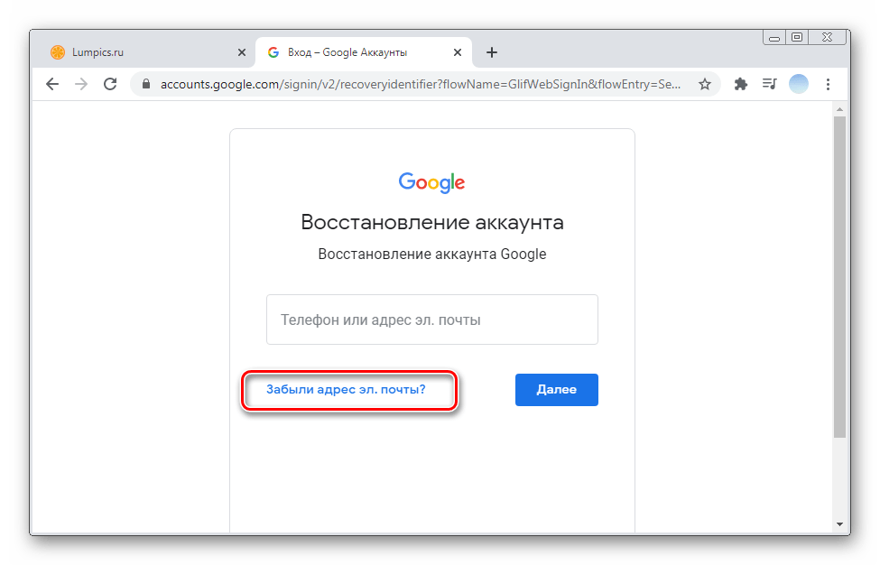 ссылка «забыли адрес электронной почты?» на странице входа google