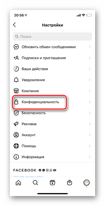 переход в конфиденциальность для проверки скрытия истории в мобильной версии инстаграма