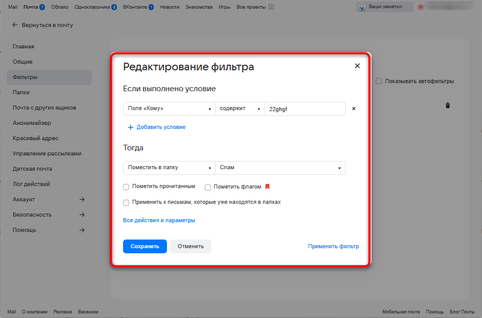 параметры правила фильтрации