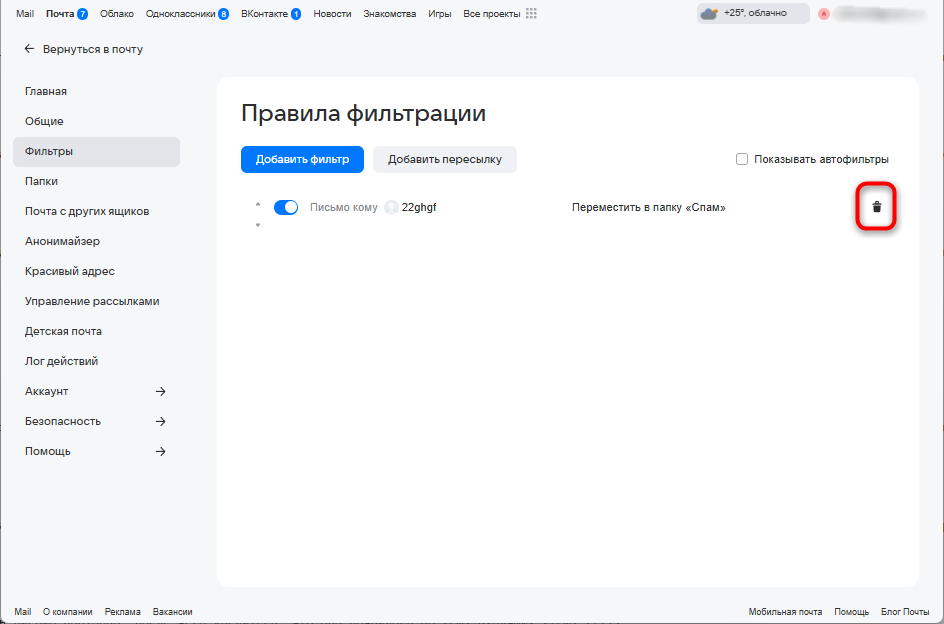 кнопка удаления ненужного правила фильтрации