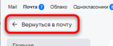 кнопка «Вернуться в почту»