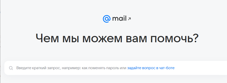 раздел «Помощь» в почте Mail
