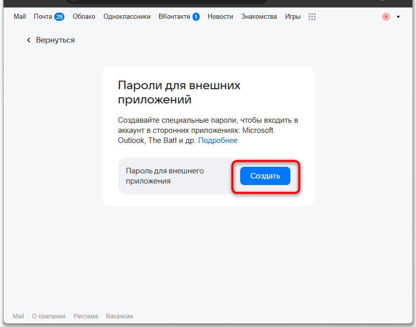 кнопка «Создать пароль внешнего приложения» в Mail.ru