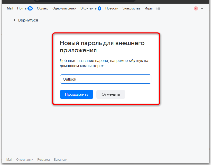поле для ввода названия пароля внешнего приложения